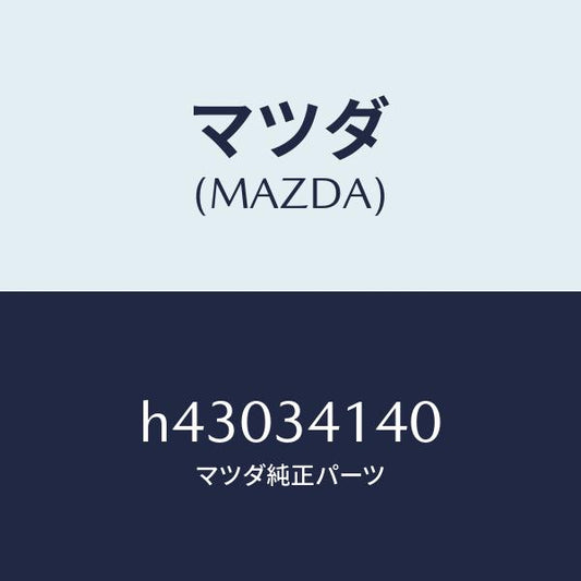 マツダ（MAZDA）ロツド(L) テンシヨン/マツダ純正部品/ルーチェ/フロントショック/H43034140(H430-34-140)