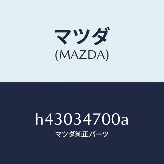 マツダ（MAZDA）ダンパー(R) フロント/マツダ純正部品/ルーチェ/フロントショック/H43034700A(H430-34-700A)