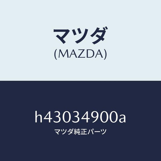 マツダ（MAZDA）ダンパー(L) フロント/マツダ純正部品/ルーチェ/フロントショック/H43034900A(H430-34-900A)