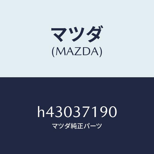 マツダ（MAZDA）キヤツプ センター/マツダ純正部品/ルーチェ/ホイール/H43037190(H430-37-190)
