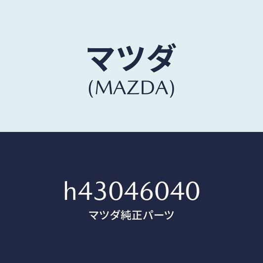 マツダ（MAZDA）スイツチ オーバードライブ/マツダ純正部品/ルーチェ/チェンジ/H43046040(H430-46-040)
