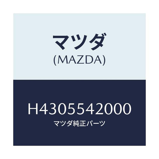 マツダ(MAZDA) フード メーター/ルーチェ/ダッシュボード/マツダ純正部品/H4305542000(H430-55-42000)