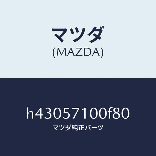 マツダ（MAZDA）シート(R) フロント /マツダ純正部品/ルーチェ/シート/H43057100F80(H430-57-100F8)