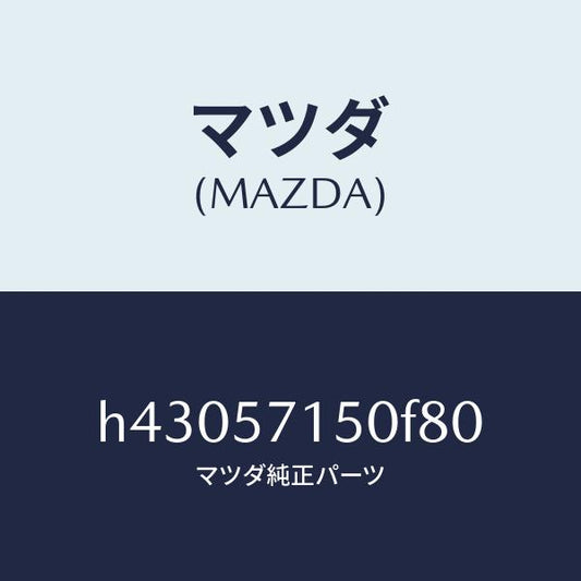 マツダ（MAZDA）シート(L) フロント /マツダ純正部品/ルーチェ/シート/H43057150F80(H430-57-150F8)