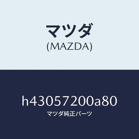 マツダ（MAZDA）クツシヨン リヤー シート /マツダ純正部品/ルーチェ/シート/H43057200A80(H430-57-200A8)