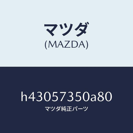 マツダ（MAZDA）バツク リヤー シート/マツダ純正部品/ルーチェ/シート/H43057350A80(H430-57-350A8)