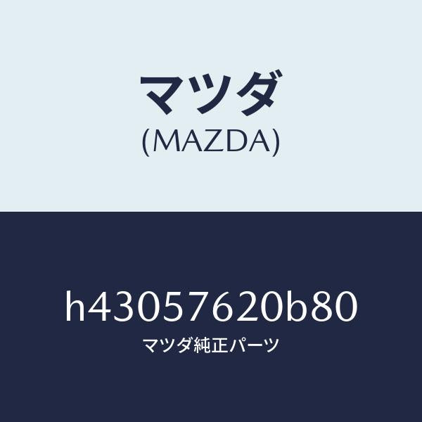 マツダ（MAZDA）ベルト A (R) フロント シート /マツダ純正部品/ルーチェ/シート/H43057620B80(H430-57-620B8)