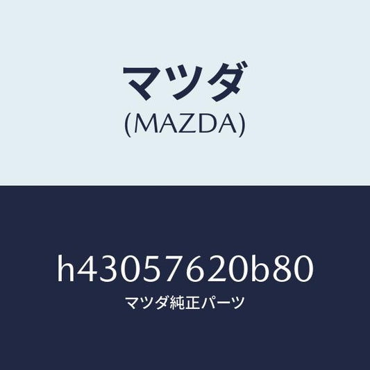 マツダ（MAZDA）ベルト A (R) フロント シート /マツダ純正部品/ルーチェ/シート/H43057620B80(H430-57-620B8)