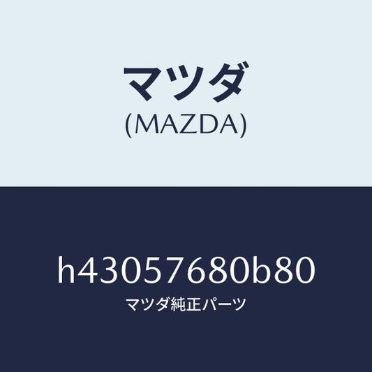 マツダ（MAZDA）ベルト A (L) フロント シート /マツダ純正部品/ルーチェ/シート/H43057680B80(H430-57-680B8)