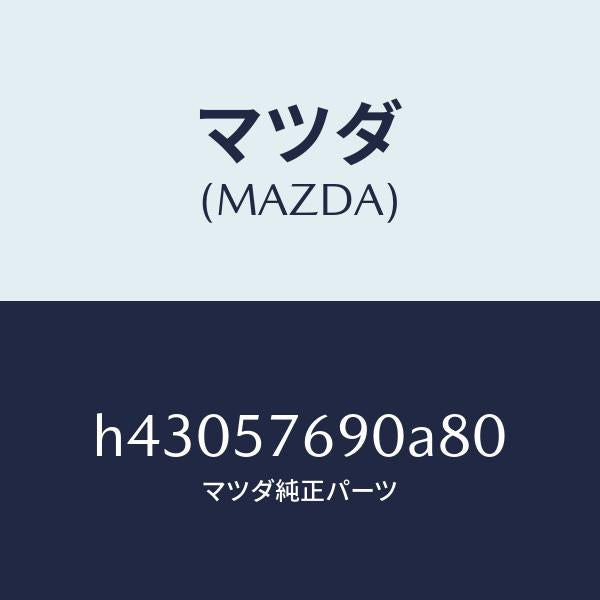 マツダ（MAZDA）ベルト B (L) フロント シート /マツダ純正部品/ルーチェ/シート/H43057690A80(H430-57-690A8)