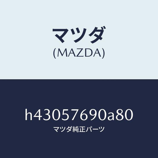 マツダ（MAZDA）ベルト B (L) フロント シート /マツダ純正部品/ルーチェ/シート/H43057690A80(H430-57-690A8)