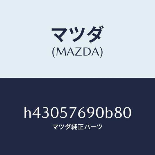 マツダ（MAZDA）ベルト B (L) フロント シート /マツダ純正部品/ルーチェ/シート/H43057690B80(H430-57-690B8)