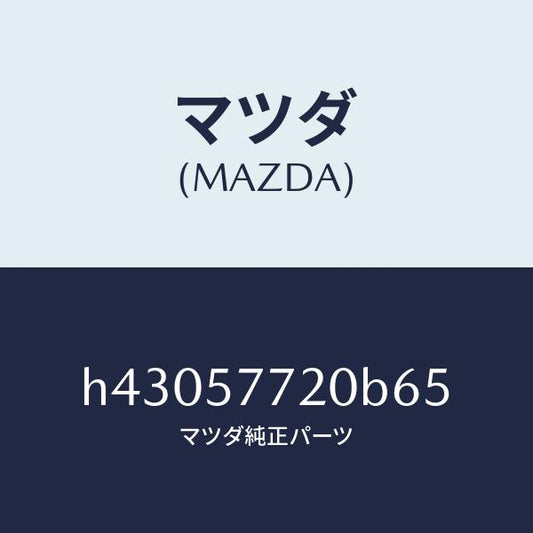 マツダ（MAZDA）ベルト A (R) リヤーシート/マツダ純正部品/ルーチェ/シート/H43057720B65(H430-57-720B6)