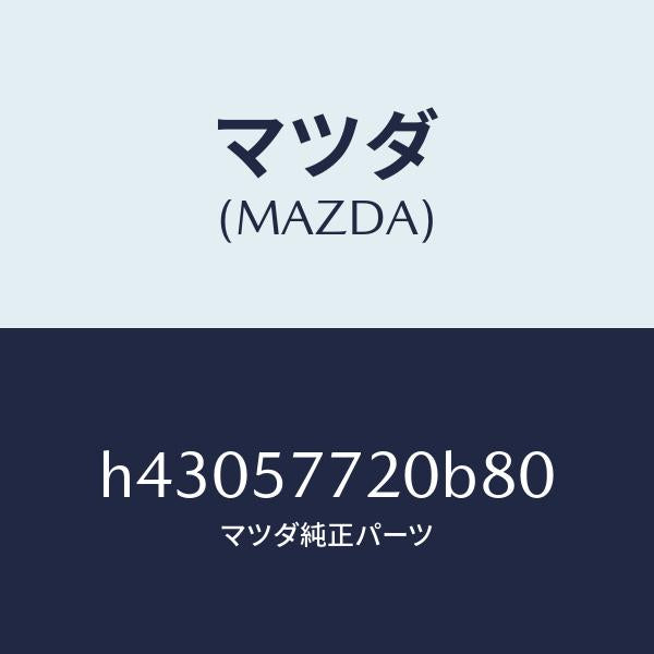 マツダ（MAZDA）ベルト A (R) リヤーシート /マツダ純正部品/ルーチェ/シート/H43057720B80(H430-57-720B8)