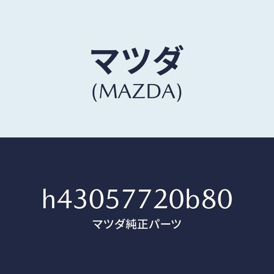 マツダ（MAZDA）ベルト A (R) リヤーシート /マツダ純正部品/ルーチェ/シート/H43057720B80(H430-57-720B8)