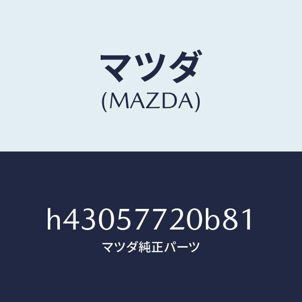マツダ（MAZDA）ベルト A (R) リヤーシート/マツダ純正部品/ルーチェ/シート/H43057720B81(H430-57-720B8)
