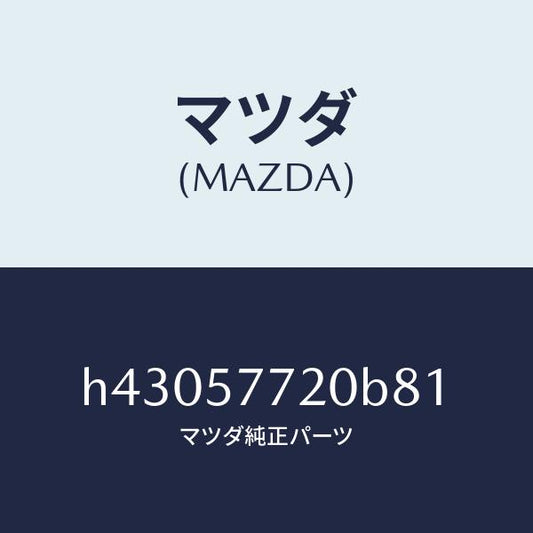 マツダ（MAZDA）ベルト A (R) リヤーシート/マツダ純正部品/ルーチェ/シート/H43057720B81(H430-57-720B8)
