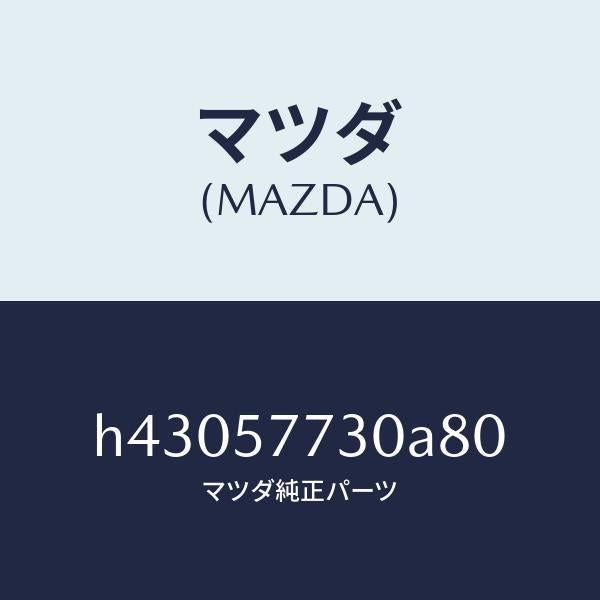 マツダ（MAZDA）ベルト B (R) リヤーシート /マツダ純正部品/ルーチェ/シート/H43057730A80(H430-57-730A8)