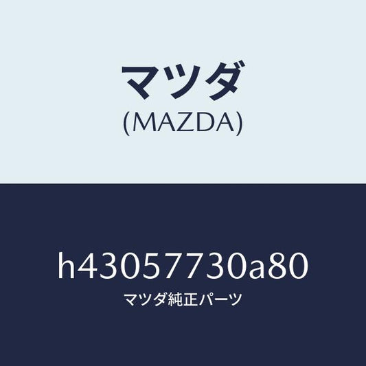 マツダ（MAZDA）ベルト B (R) リヤーシート /マツダ純正部品/ルーチェ/シート/H43057730A80(H430-57-730A8)