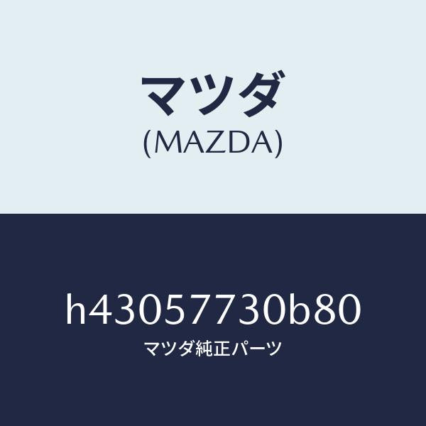 マツダ（MAZDA）ベルト B (R) リヤーシート /マツダ純正部品/ルーチェ/シート/H43057730B80(H430-57-730B8)
