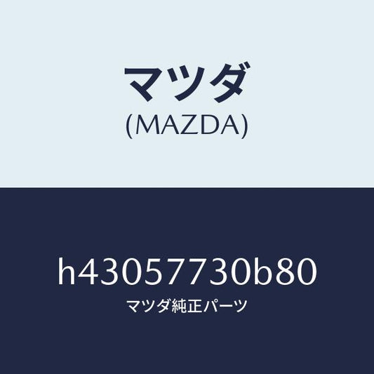 マツダ（MAZDA）ベルト B (R) リヤーシート /マツダ純正部品/ルーチェ/シート/H43057730B80(H430-57-730B8)