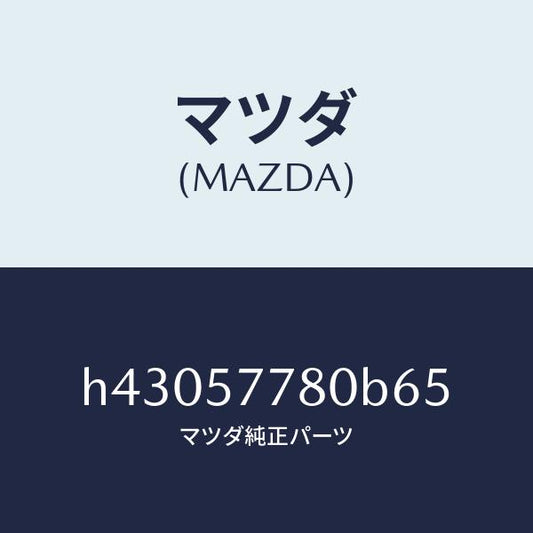 マツダ（MAZDA）ベルト A (L) リヤーシート/マツダ純正部品/ルーチェ/シート/H43057780B65(H430-57-780B6)
