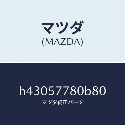マツダ（MAZDA）ベルト A (L) リヤーシート /マツダ純正部品/ルーチェ/シート/H43057780B80(H430-57-780B8)