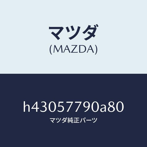 マツダ（MAZDA）ベルト B (L) リヤーシート /マツダ純正部品/ルーチェ/シート/H43057790A80(H430-57-790A8)