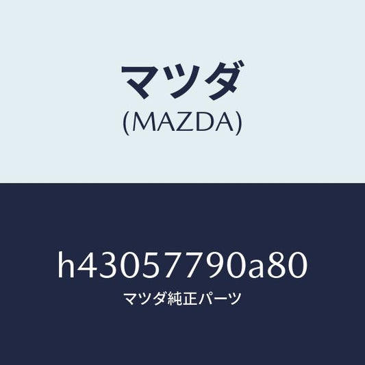 マツダ（MAZDA）ベルト B (L) リヤーシート /マツダ純正部品/ルーチェ/シート/H43057790A80(H430-57-790A8)