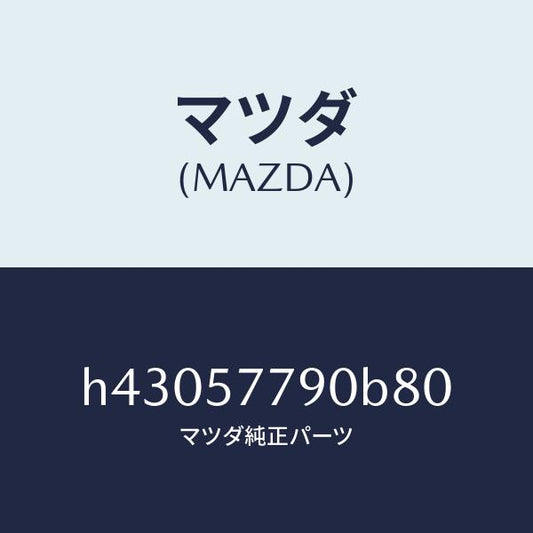 マツダ（MAZDA）ベルト B (L) リヤーシート /マツダ純正部品/ルーチェ/シート/H43057790B80(H430-57-790B8)