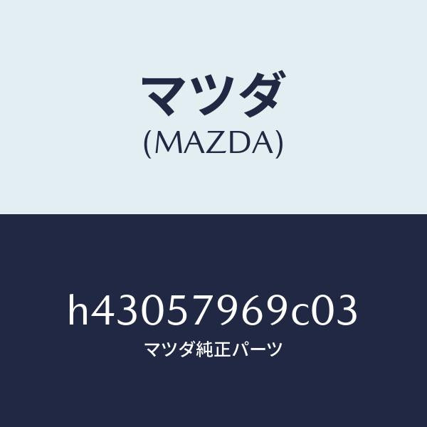 マツダ（MAZDA）カバー シヨルダー アジヤスト/マツダ純正部品/ルーチェ/シート/H43057969C03(H430-57-969C0)
