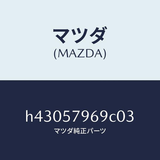 マツダ（MAZDA）カバー シヨルダー アジヤスト/マツダ純正部品/ルーチェ/シート/H43057969C03(H430-57-969C0)