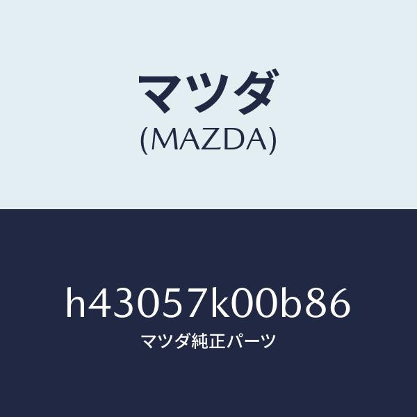 マツダ（MAZDA）モジユール エアー バツグ/マツダ純正部品/ルーチェ/シート/H43057K00B86(H430-57-K00B8)