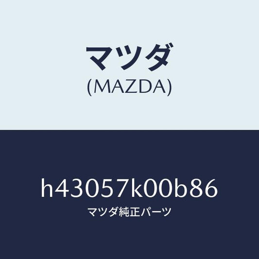 マツダ（MAZDA）モジユール エアー バツグ/マツダ純正部品/ルーチェ/シート/H43057K00B86(H430-57-K00B8)