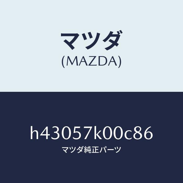 マツダ（MAZDA）モジユール エアー バツグ/マツダ純正部品/ルーチェ/シート/H43057K00C86(H430-57-K00C8)