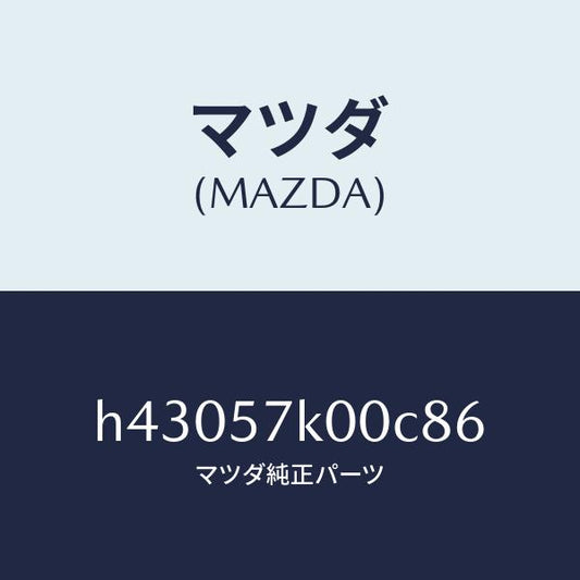 マツダ（MAZDA）モジユール エアー バツグ/マツダ純正部品/ルーチェ/シート/H43057K00C86(H430-57-K00C8)