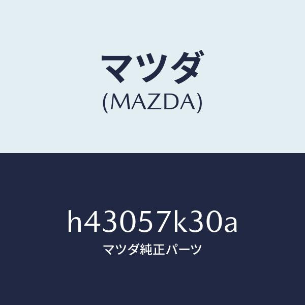 マツダ（MAZDA）ユニツト SAS/マツダ純正部品/ルーチェ/シート/H43057K30A(H430-57-K30A)