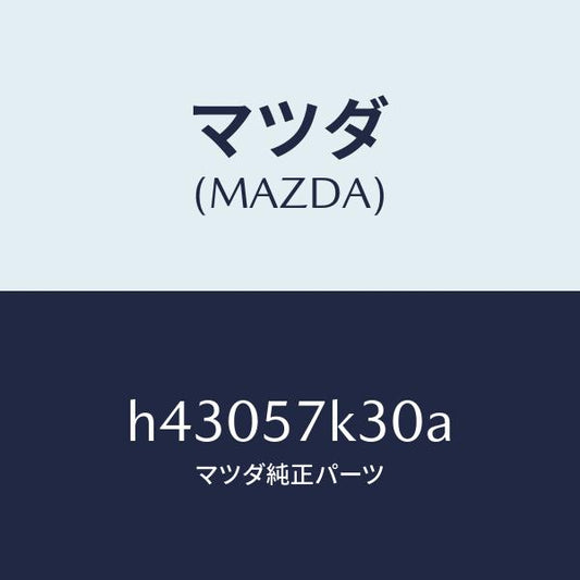 マツダ（MAZDA）ユニツト SAS/マツダ純正部品/ルーチェ/シート/H43057K30A(H430-57-K30A)