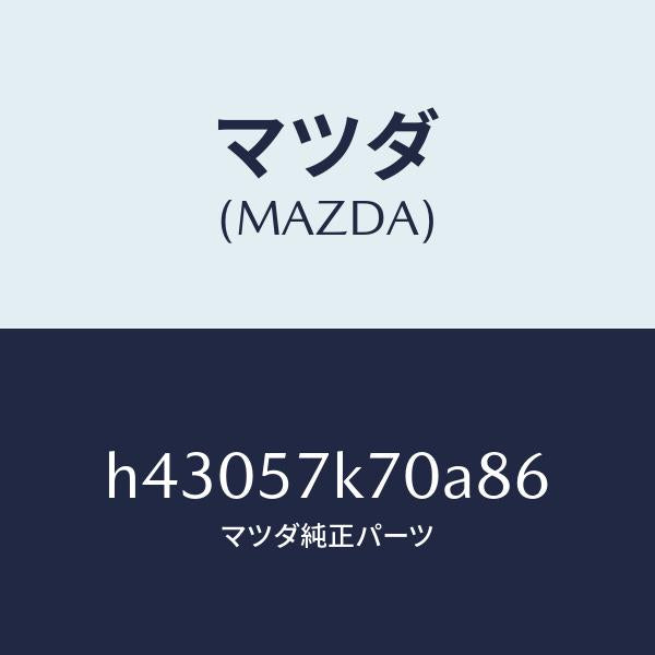 マツダ（MAZDA）モジユール エアー バツク パツセ/マツダ純正部品/ルーチェ/シート/H43057K70A86(H430-57-K70A8)