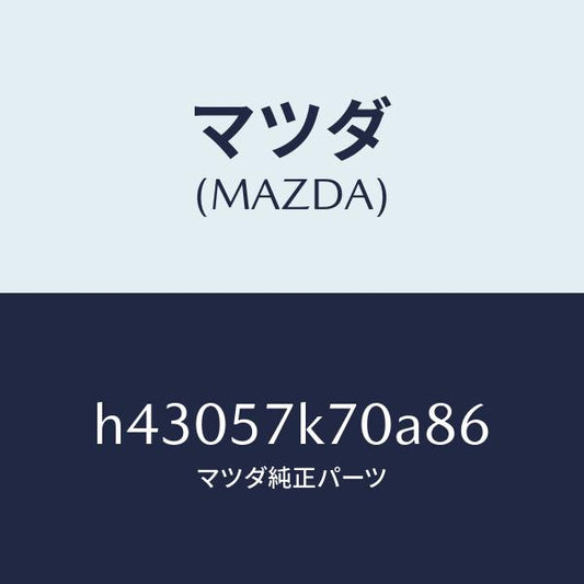 マツダ（MAZDA）モジユール エアー バツク パツセ/マツダ純正部品/ルーチェ/シート/H43057K70A86(H430-57-K70A8)
