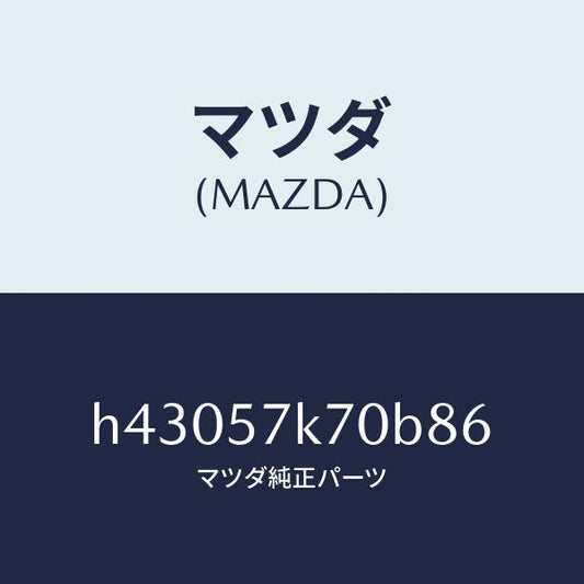 マツダ（MAZDA）モジユール エアー バツク パツセ/マツダ純正部品/ルーチェ/シート/H43057K70B86(H430-57-K70B8)