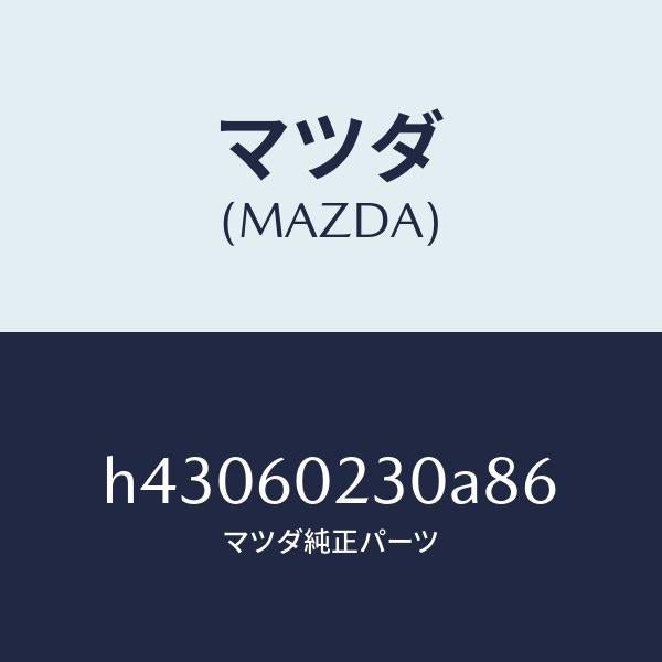 マツダ（MAZDA）カバー ロアー コラム/マツダ純正部品/ルーチェ/H43060230A86(H430-60-230A8)