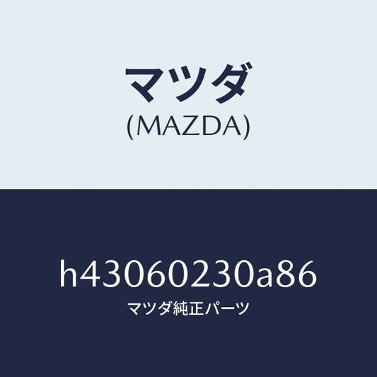 マツダ（MAZDA）カバー ロアー コラム/マツダ純正部品/ルーチェ/H43060230A86(H430-60-230A8)