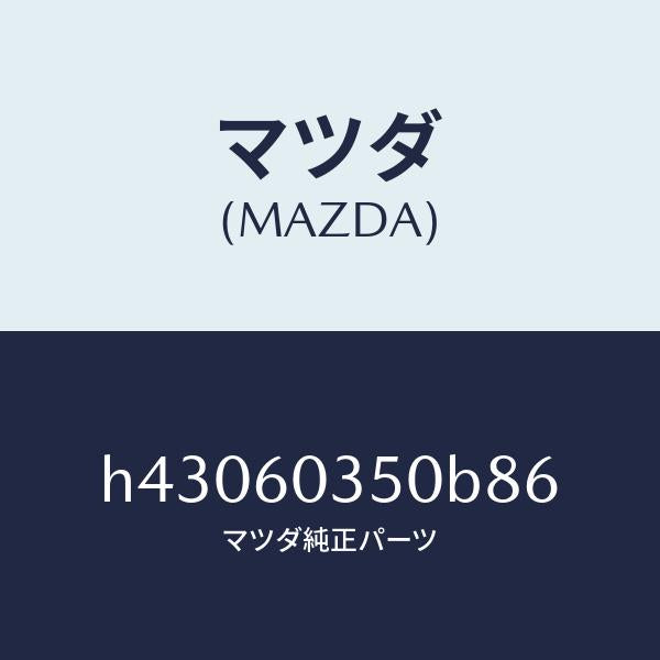 マツダ（MAZDA）パツド クラツシユ /マツダ純正部品/ルーチェ/H43060350B86(H430-60-350B8)