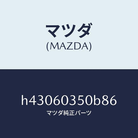マツダ（MAZDA）パツド クラツシユ /マツダ純正部品/ルーチェ/H43060350B86(H430-60-350B8)
