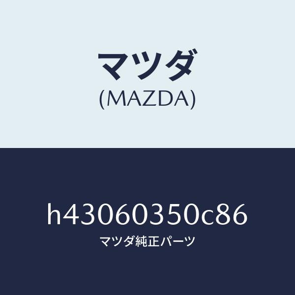 マツダ（MAZDA）パツド クラツシユ /マツダ純正部品/ルーチェ/H43060350C86(H430-60-350C8)