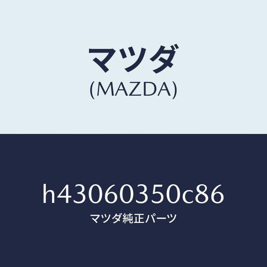 マツダ（MAZDA）パツド クラツシユ /マツダ純正部品/ルーチェ/H43060350C86(H430-60-350C8)