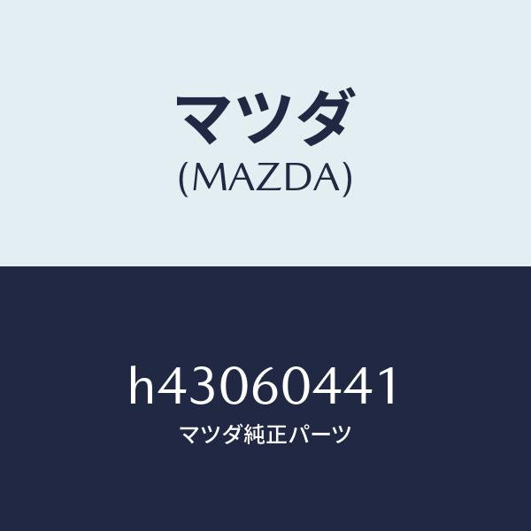 マツダ（MAZDA）メンバー ジヤンクシヨン-インパネ/マツダ純正部品/ルーチェ/H43060441(H430-60-441)