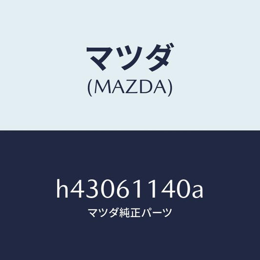 マツダ（MAZDA）ユニツト ブロアー/マツダ純正部品/ルーチェ/H43061140A(H430-61-140A)