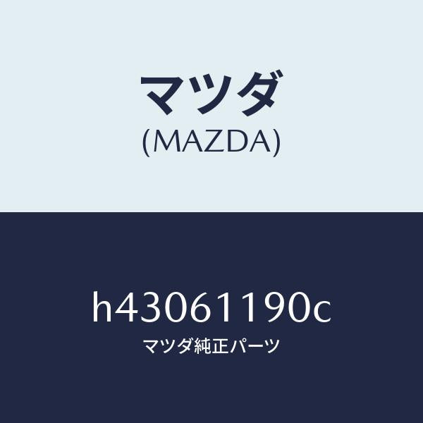 マツダ（MAZDA）コントロール ヒーター /マツダ純正部品/ルーチェ/H43061190C(H430-61-190C)